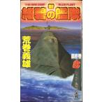 新紺碧の艦隊 8 (GENTOSHA NOVELS)