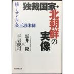独裁国家・北朝鮮の実像??核・ミサイル・