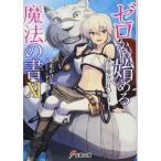  Zero из начало . магия. документ XI?... женщина. ....? ( Dengeki Bunko )