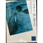 イルカと、海へ還る日 (講談社文庫 ま 59-1)