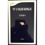  Koshien лампочка место история ( Bunshun новая книга 392)