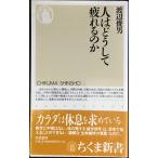 人はどうして疲れるのか (ちくま新書 259)