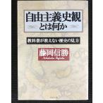 自由主義史観とは何か: 教科書が教えない歴史の見方 (PHP文庫 ふ 13-1)