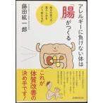アレルギーに負けない体は「腸」がつくる
