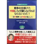 戦争を仕掛けた中国になぜ謝らなければならないのだ! ?日中戦争は中国が起こした? (自由社ブックレット3)