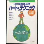 日本語教師必携ハート&テクニック
