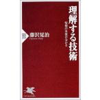 理解する技術 情報の本質が分かる (PHP新書)