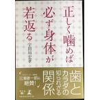 正しく噛めば必ず身体が若返る