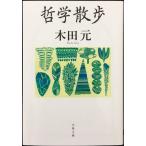  философия прогулка ( Bunshun Bunko .45-1)