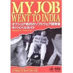 My Job Went To India offshore времена. программное обеспечение разработка человек Survival гид Chad Fowler;......