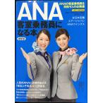 ショッピングANA ANA客室乗務員になる本 最新版 (イカロス・ムック)