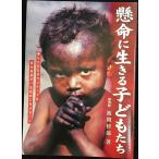懸命に生きる子どもたち