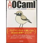 入門OCaml ~プログラミング基礎と実践理解~