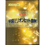  memorial серии (6) коллекционное издание фортепьяно Solo эпоха Heisei million хит сборник 