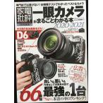 一眼カメラがまるごとわかる本 2020-2021 (100%ムックシリーズ)