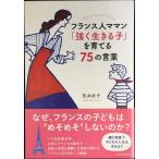 ショッピングママン フランス人ママン 「強く生きる子」を育てる75の言葉