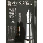 趣味の文具箱 Vol.5 (エイムック 1163)