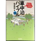 ミニバン車中泊バイブル 新版
