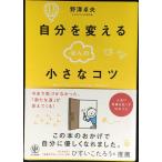 自分を変えるほんの小さなコツ