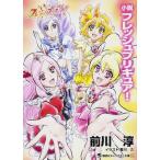 小説 フレッシュプリキュア! (講談社キャラクター文庫)