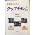  новый кулинария система Cook Chill введение : много кулинария. санитария ...... достижение 