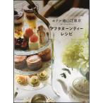 ホテル椿山荘東京 ~ル・ジャルダン~ アフタヌーンティーレシピ