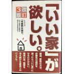 「いい家」が欲しい。 改訂3版