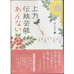 上方伝統芸能あんない:上方歌舞伎・文楽・上方落語・能・狂言・上方講談・浪曲・上方舞