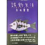 誤釣生活: バス釣りは、おもつらい