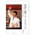 世界に響くハードシェーク: バーテンダー上田和男の50年