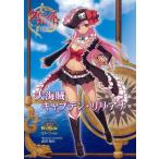 クイーンズブレイド リベリオン 大海賊 キャプテン・リリアナ (対戦型