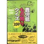 鹿児島もの知りクイズ350問