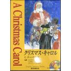 クリスマス・キャロル ラジオドラマCD付き (イングリッシュトレジャリー・シリーズ)