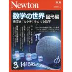Newton отдельный выпуск [ математика. мир map форма сборник ] ( новый тонн отдельный выпуск )