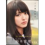 鈴木愛理 写真集 『 この風が好き 』