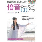 . становится голос . глубокий .......[ раз звук исцеление CD книжка ] (. включено дополнение :