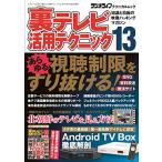 裏テレビ活用テクニック13 (三才ムックvol.977) [ムック]