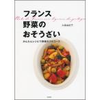 ショッピングフルコース フランス 野菜のおそうざい?かんたんレシピで野菜のフルコース