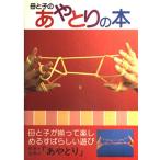 母と子のあやとりの本/三興出版