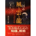 三国志風と雲と竜/林田慎之助