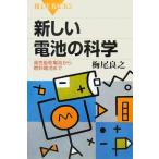 新しい電池の科学−高性能乾電池から燃料電池まで−/梅尾良之