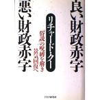 良い財政赤字　悪い財政赤字/リチャード・クー