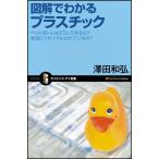 図解でわかるプラスチック/沢田和弘