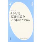 テレビは原発事故をどう伝えたのか/伊藤守（１９５４〜）