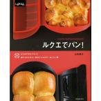 ショッピングルクエ ルクエでパン！/山本典子（料理）