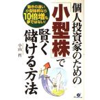 個人投資家のための「小型株」で賢く儲ける方法/小山哲