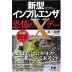 ショッピング新型インフルエンザ 新型インフルエンザ・恐怖のＸデー/岡田晴恵