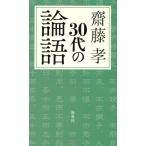 ３０代の論語/斎藤孝