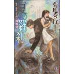夏の羅刹: 青春鬼 (ノン・ノベル 786 魔界都市ブルース)