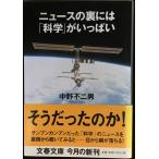 ニュースの裏には科学がいっぱい (文春文庫 な 23-4)